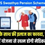 NPS Swasthya Pension Scheme Hindi