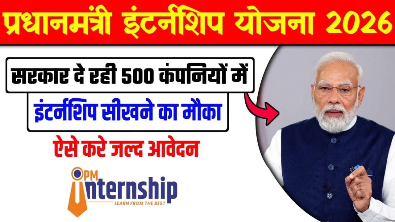PM Internship Scheme 2026