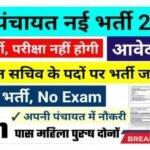 Panchayat Sachiv Bharti 2026